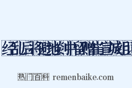 经乱后将避地剡中留赠崔宣城组词是什么意思的图片